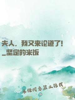 夫人，我又来论道了！