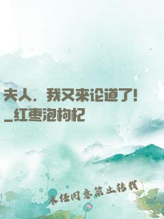 夫人，我又来论道了！