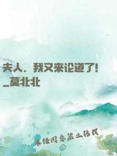夫人，我又来论道了！