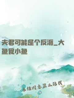 夫君可能是个反派