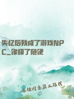 失忆后我成了游戏NPC