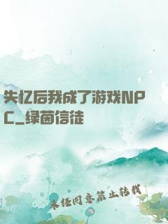失忆后我成了游戏NPC