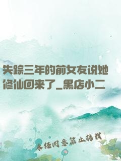 失踪三年的前女友说她修仙回来了