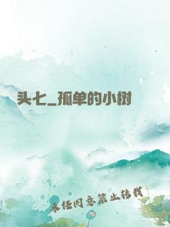 头七