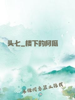 头七