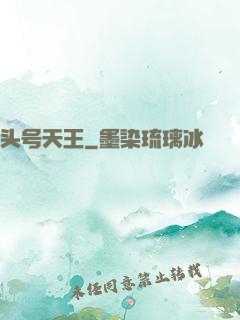 头号天王