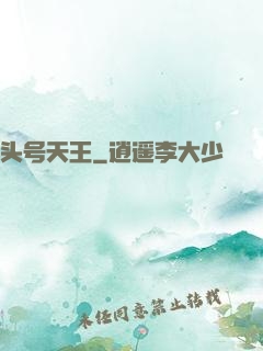 头号天王