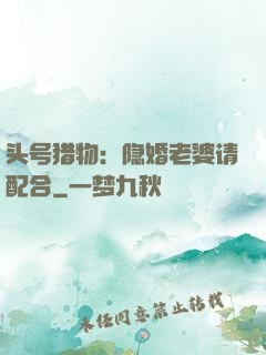 头号猎物：隐婚老婆请配合