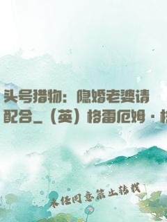 头号猎物：隐婚老婆请配合