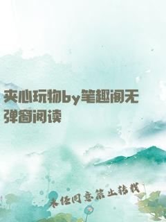 夹心玩物by笔趣阁无弹窗阅读