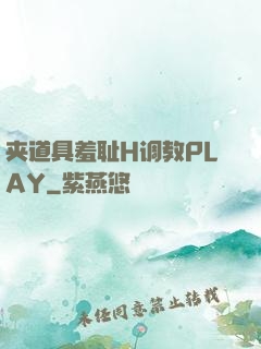 夹道具羞耻H调教PLAY