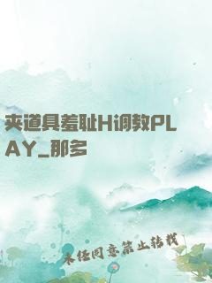 夹道具羞耻H调教PLAY