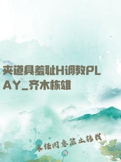 夹道具羞耻H调教PLAY