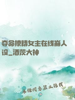 夺命撩精女主在线崩人设