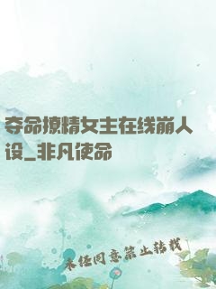 夺命撩精女主在线崩人设