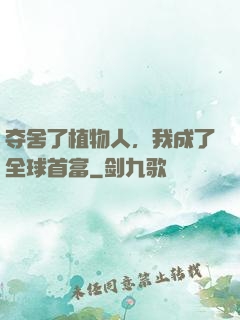 夺舍了植物人，我成了全球首富