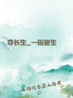 夺长生