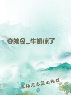 夺魄令