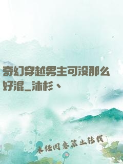 奇幻穿越男主可没那么好混
