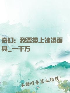 奇幻：我要带上傀儡面具