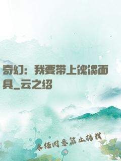 奇幻：我要带上傀儡面具