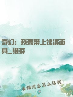 奇幻：我要带上傀儡面具