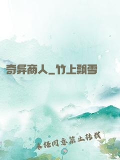 奇异商人