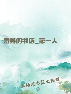 奇异的书店