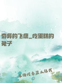 奇异的飞鹰