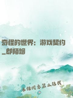 奇怪的世界：游戏契约