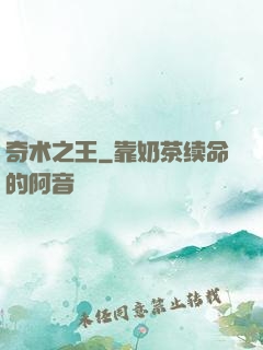 奇术之王