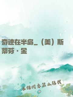 奇迹在半岛