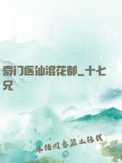 奇门医仙混花都