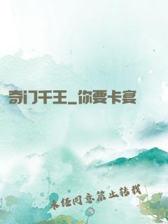 奇门千王