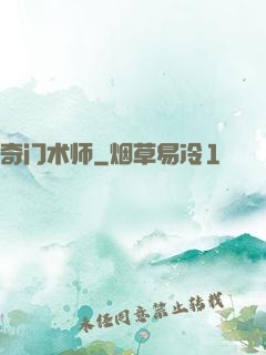 奇门术师