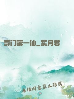 奇门第一仙