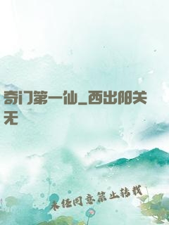 奇门第一仙