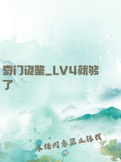 奇门诡鉴