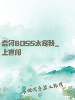 奈何BOSS太宠我