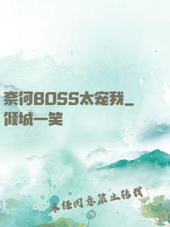 奈何BOSS太宠我