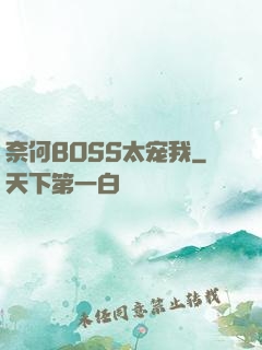 奈何BOSS太宠我