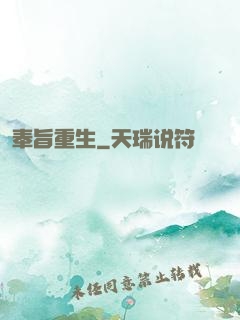 奉旨重生
