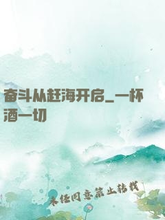 奋斗从赶海开启