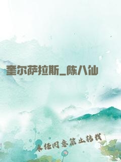 奎尔萨拉斯