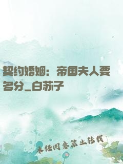 契约婚姻：帝国夫人要名分