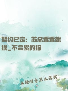 契约已定：苏总乖乖就擒