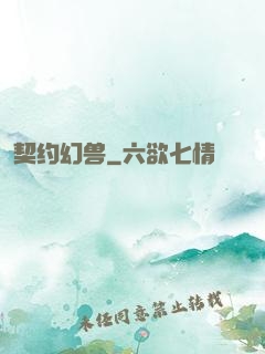 契约幻兽