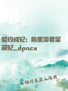 契约成妃：腹黑帝君呆萌妃