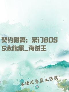契约甜妻：豪门BOSS太腹黑