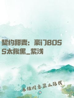 契约甜妻：豪门BOSS太腹黑